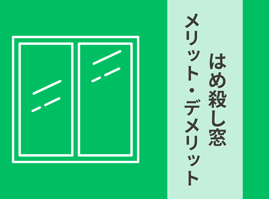 FIX（はめ殺し）窓の断熱効果を高める！メリット・デメリットと選び方を解説