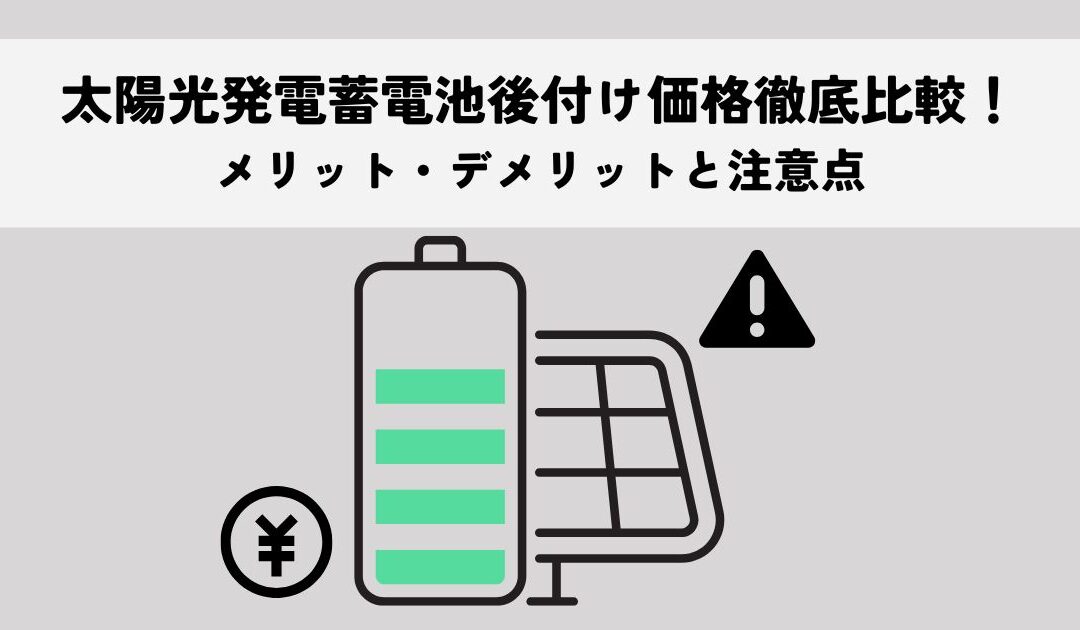 太陽光発電の蓄電池後付け価格を徹底比較!メリット・デメリットと注意点