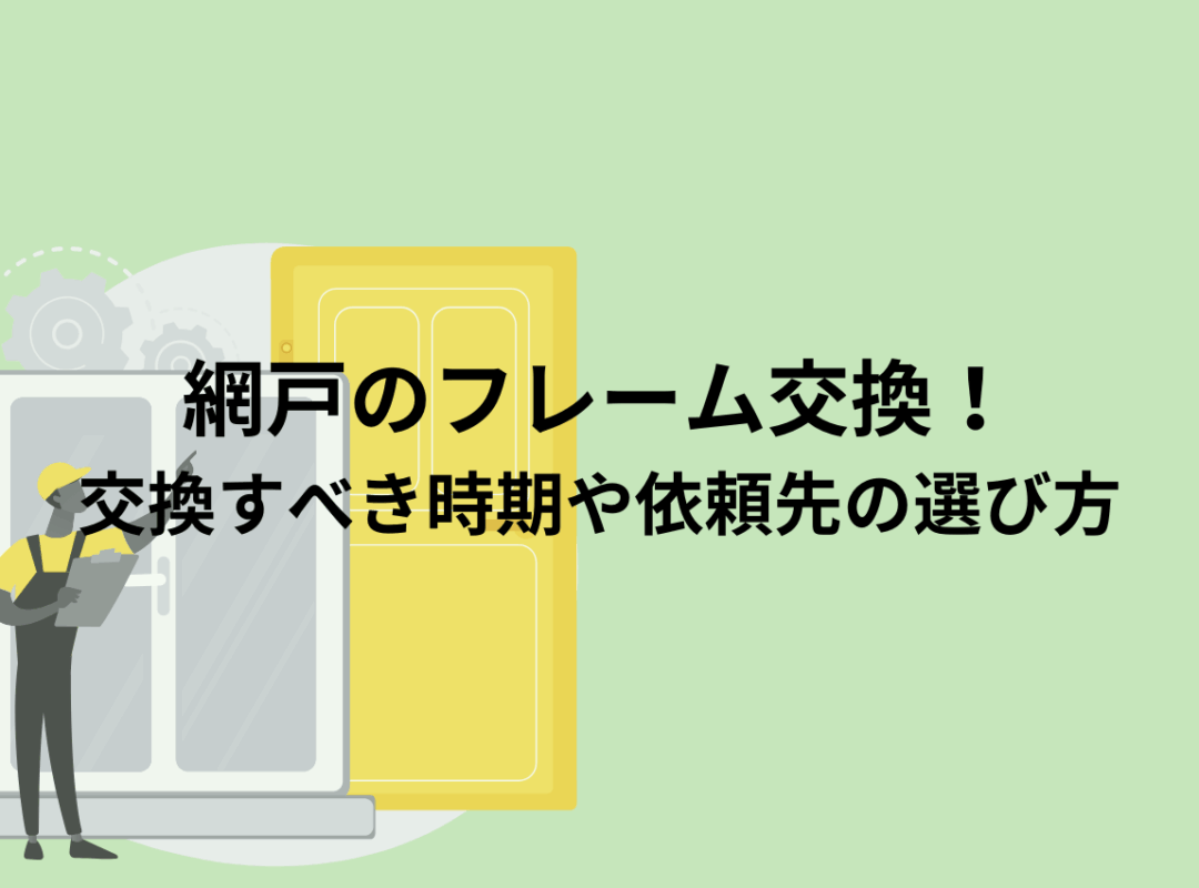 網戸のフレーム交換！サッシごと交換すべき時期や依頼先の選び方