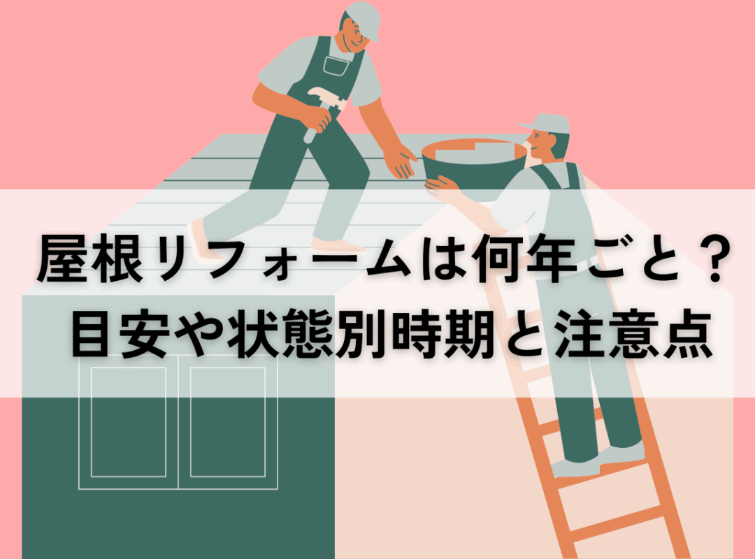 屋根リフォームは何年ごと？目安と状態別時期、注意点も解説