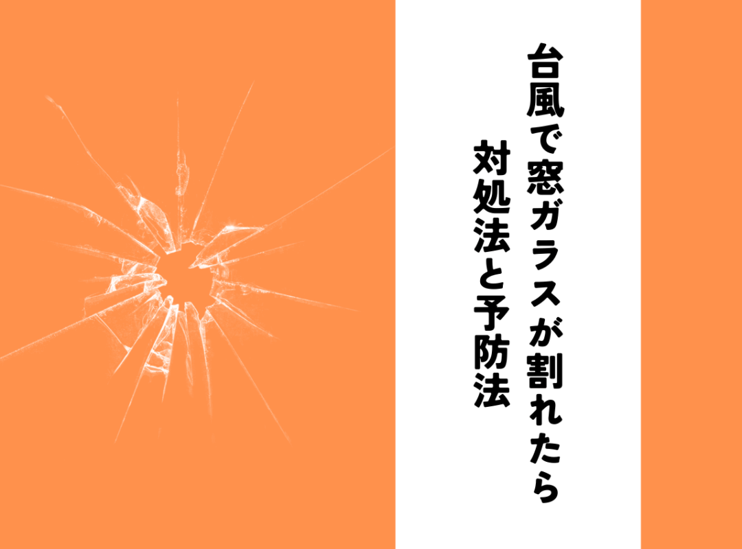 台風で窓ガラスが割れたらどうする？対処法と予防法