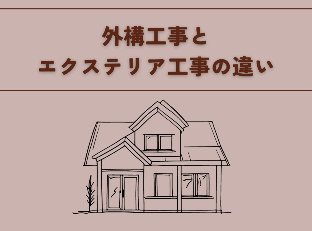 外構工事とエクステリア工事の違いをご紹介！