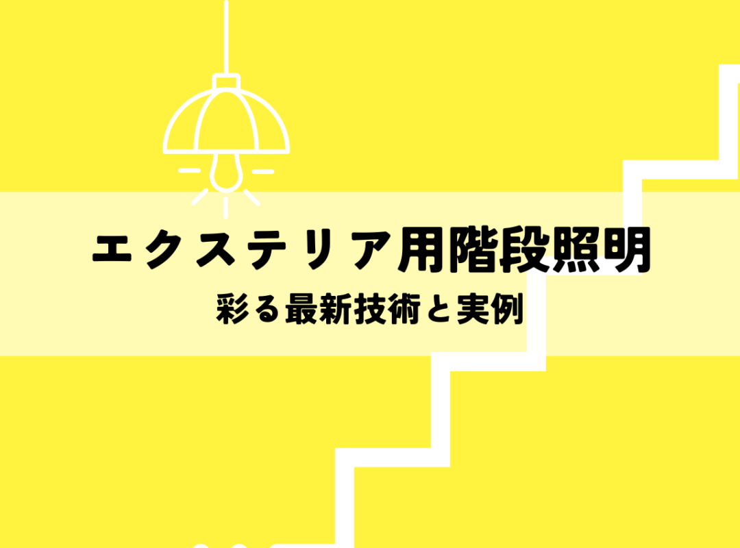 エクステリア用階段照明を彩る最新技術と実例